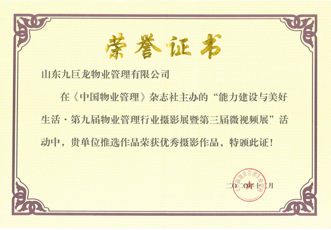 2020物業(yè)攝影榮譽