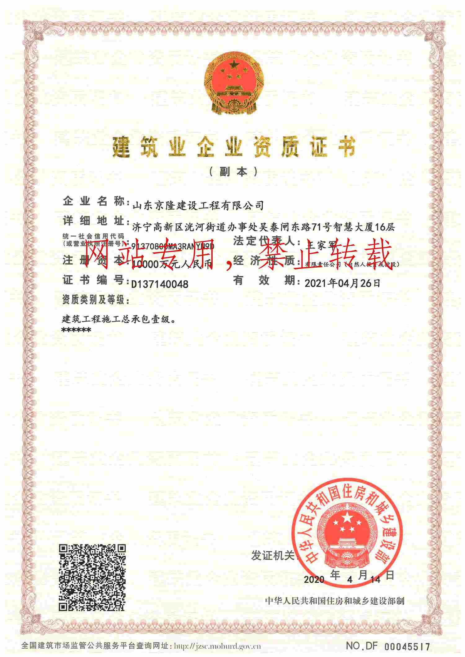 京隆建設(shè)公司資質(zhì)證書一級 (副本)