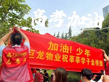 九巨龍物業(yè)為考生保駕護(hù)航