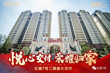 悅心交付 榮耀歸家 九巨龍紅星7號(hào)二期盛大交付