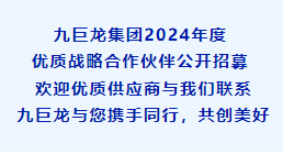 九巨龍集團(tuán)2024年度優(yōu)質(zhì)戰(zhàn)略合作伙伴公開(kāi)招募！