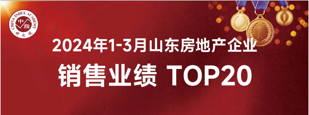 九巨龍1-3月份山東省內(nèi)銷(xiāo)售業(yè)績(jī)位列房企銷(xiāo)售面積榜第8位、銷(xiāo)售金額榜第16位